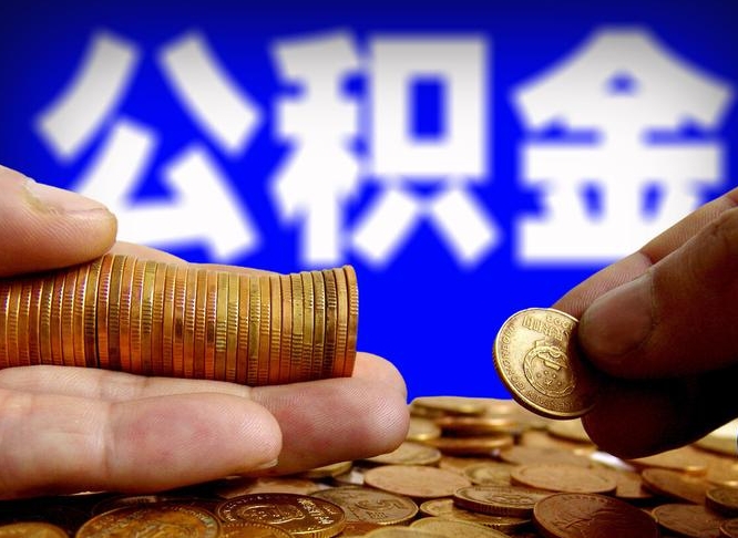 公积金可以接力贷吗-新安公积金代办平台